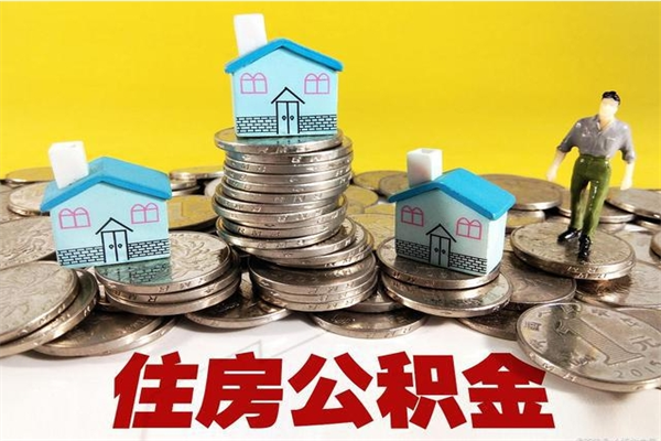 文昌离职证明怎么取住房公积金（离职证明拿公积金）