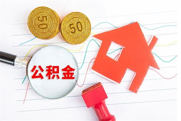 文昌如何取出来公积金（怎么取住房公积金出来）