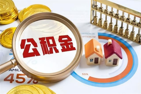 文昌辞职了住房公积金怎么取出来（辞职了住房公积金咋提取）