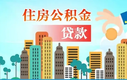 文昌离职如何取的公积金（离职怎么提取住房公积金的钱）