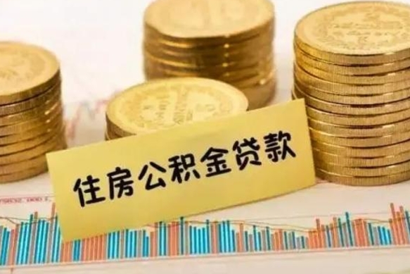 文昌辞职后能取住房公积金吗（辞职后能取公积金吗?）