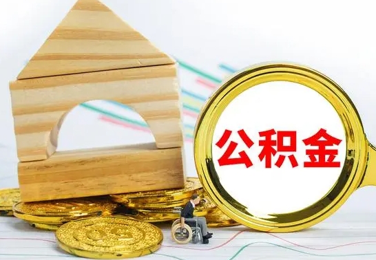 文昌离职如何取的公积金（离职怎么提取住房公积金的钱）